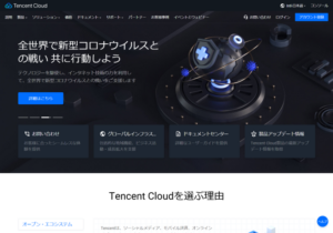 Tencent Cloudにサインアップ（新規登録）した時の記録